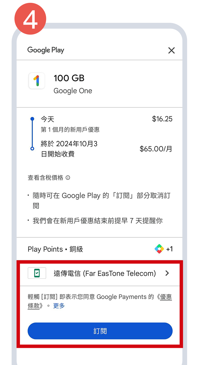 確認付款方式為「遠傳電信」後，再選擇「訂閱」
