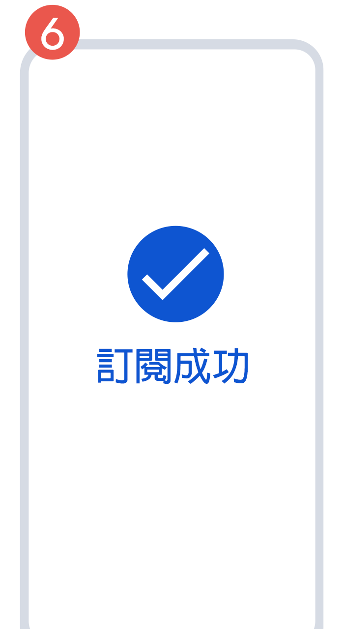 訂閱成功後，折抵金將自動於您Google One付費扣款後的次期或是次次期遠傳帳單代收費用中進行折抵，謝謝。
