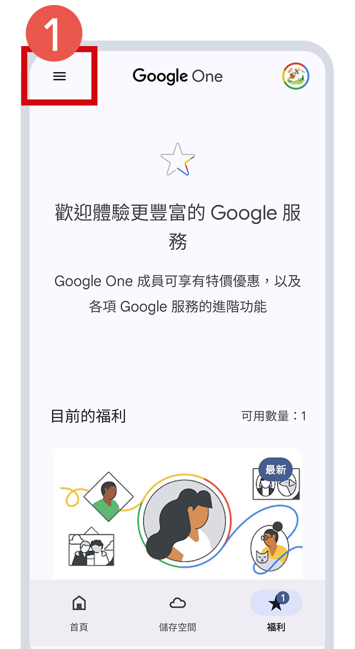 開啟Google One APP，選擇左上方功能表圖示