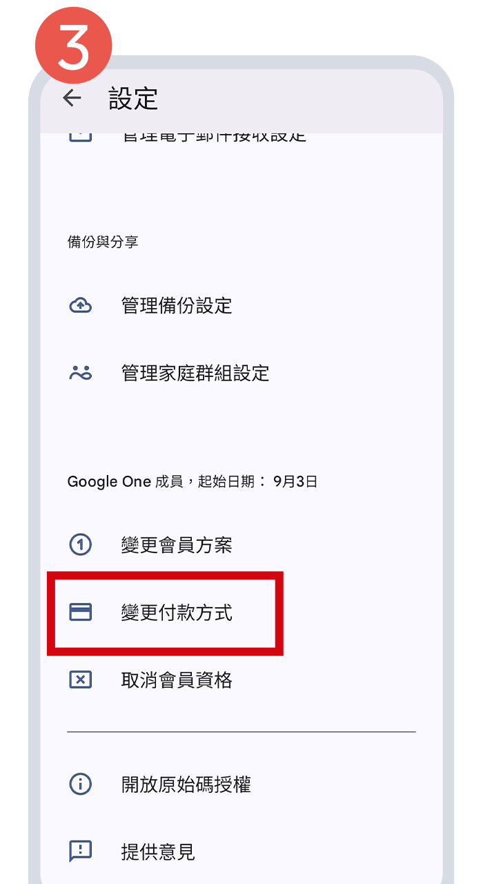 選擇「變更付款方式」