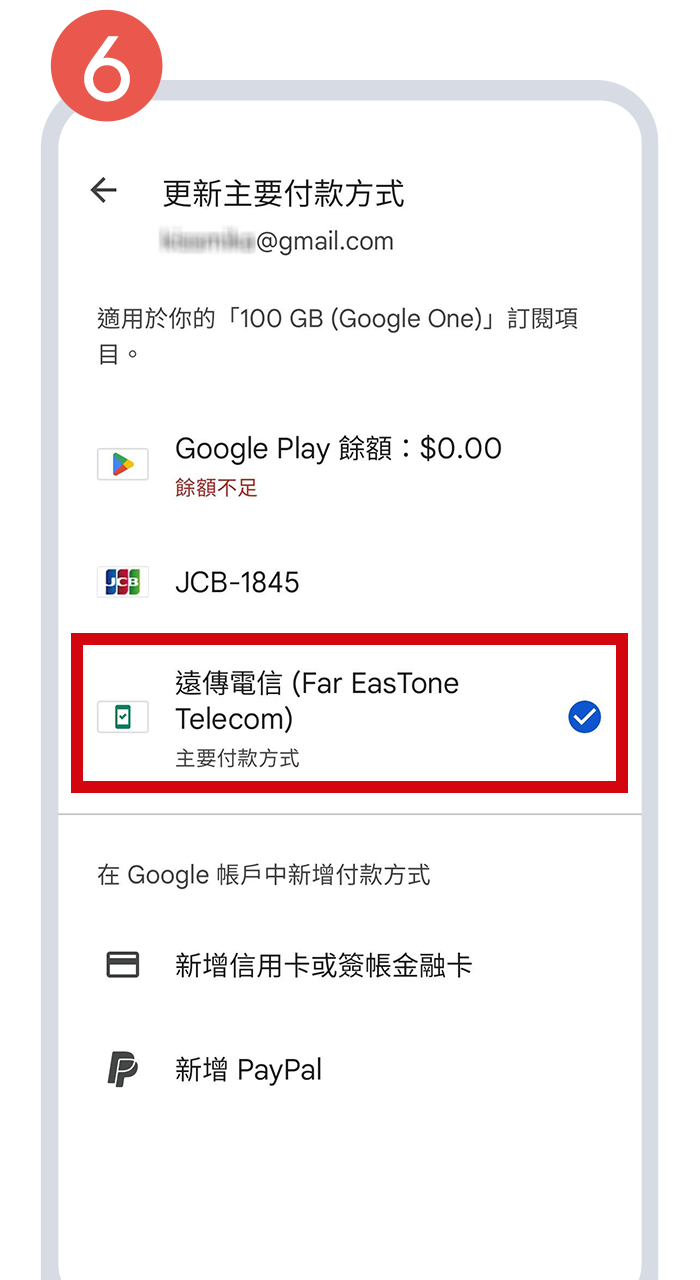 變更為「遠傳電信」付款，即可完成設定