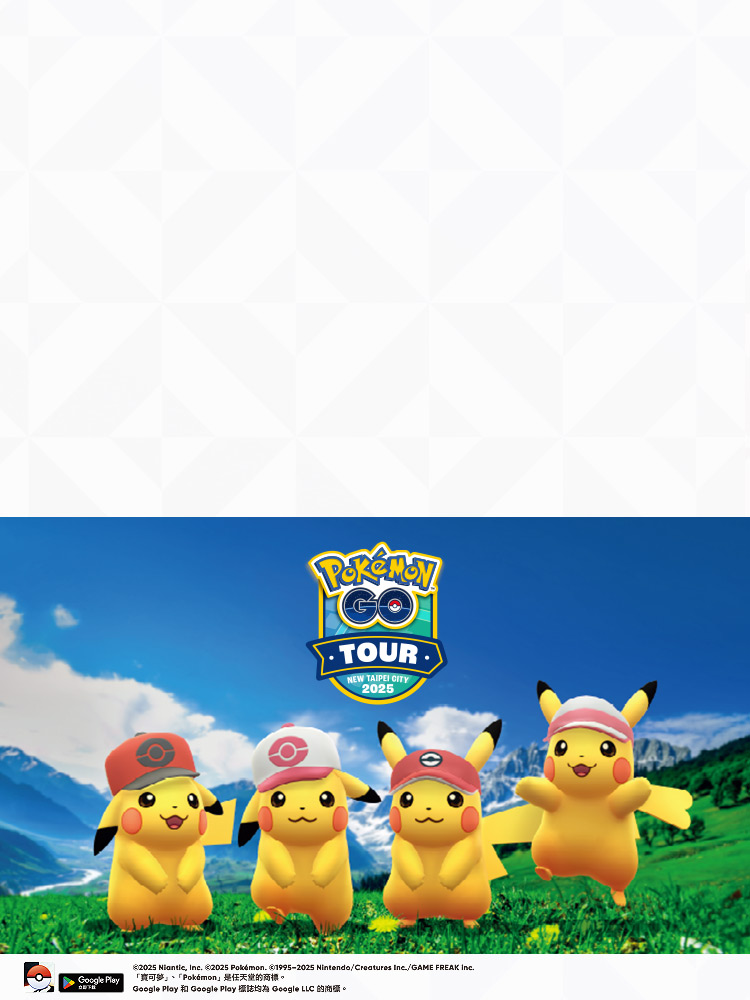 「Pokémon GO Tour」 遠傳加碼回饋10% 2/21-2/23 新北大都會公園 活動入場券現正熱賣中!