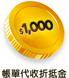帳單代收折抵金$1000
