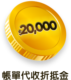 帳單代收折抵金$20,000