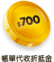 帳單代收折抵金$700