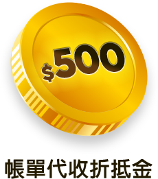 帳單代收折抵金$500
