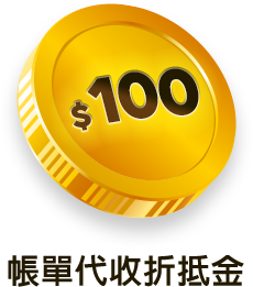 帳單代收折抵金$100