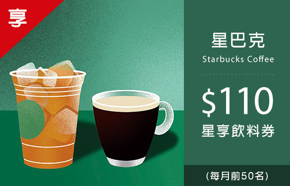 星巴克$110星享飲料券