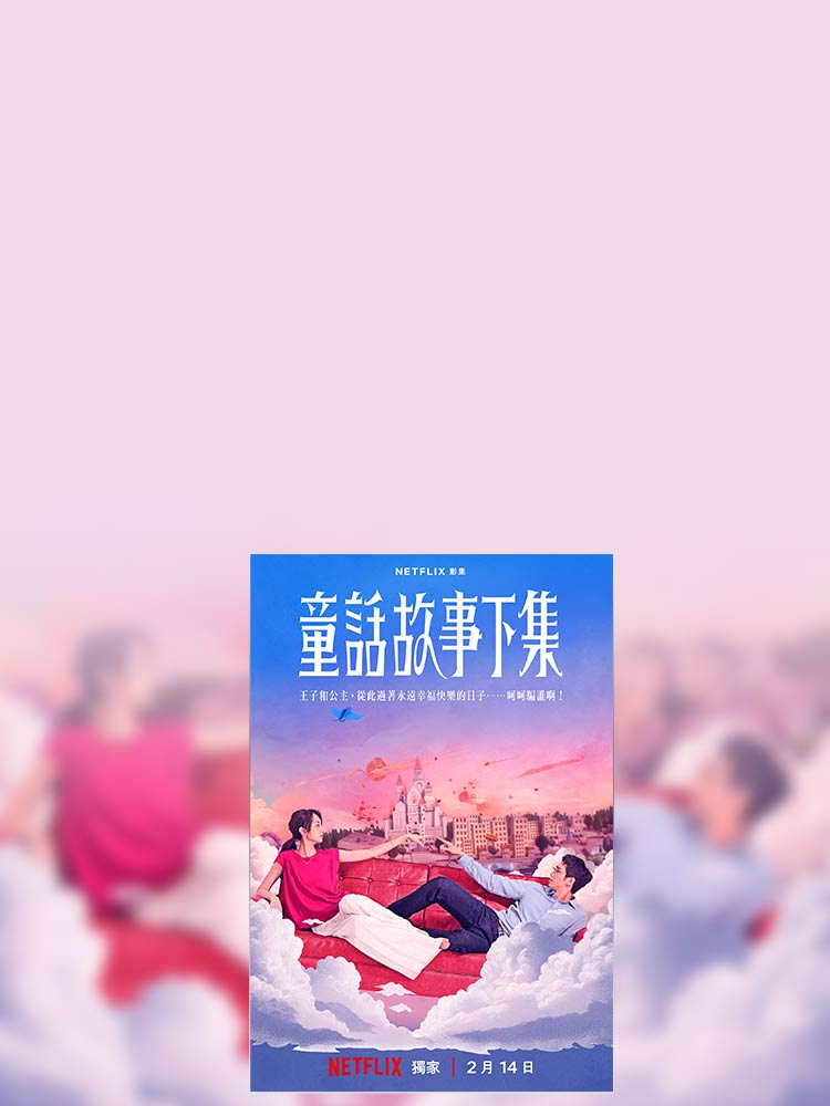 童話故事下集