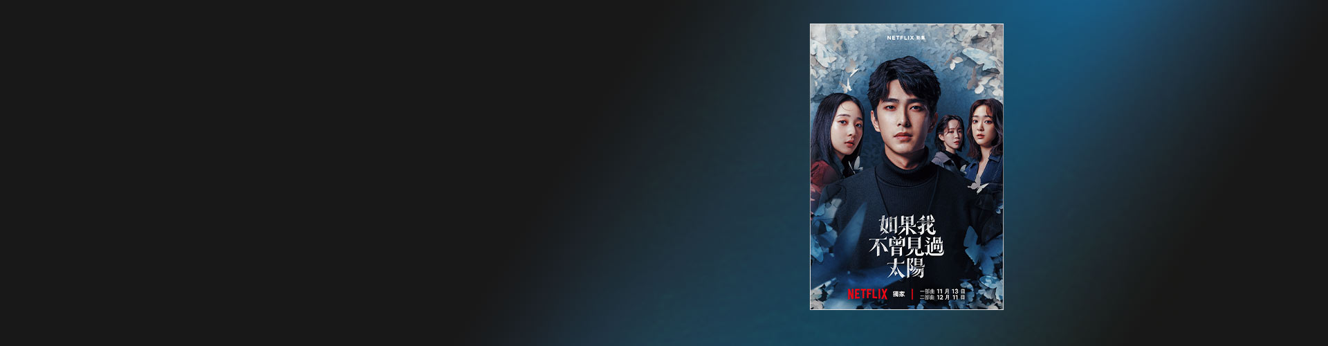 光明與黑暗的結合 遠傳買單88折