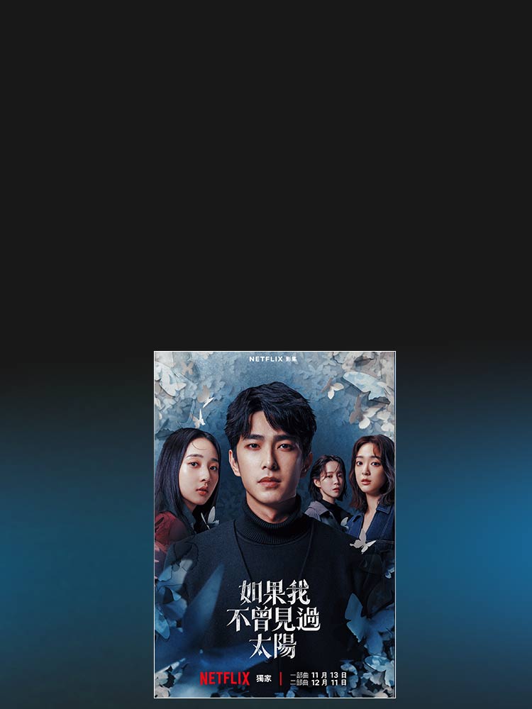 光明與黑暗的結合 遠傳買單88折