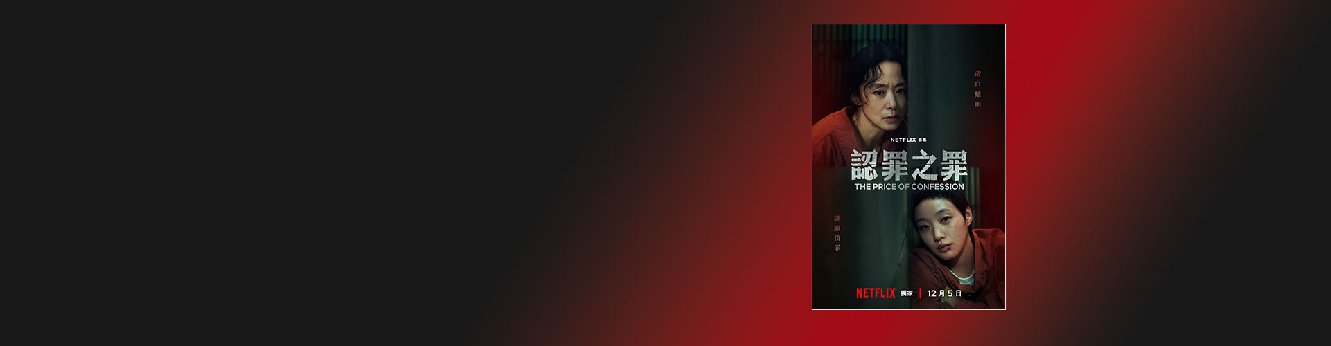 揭開真相與謊言的交易 遠傳買單88折