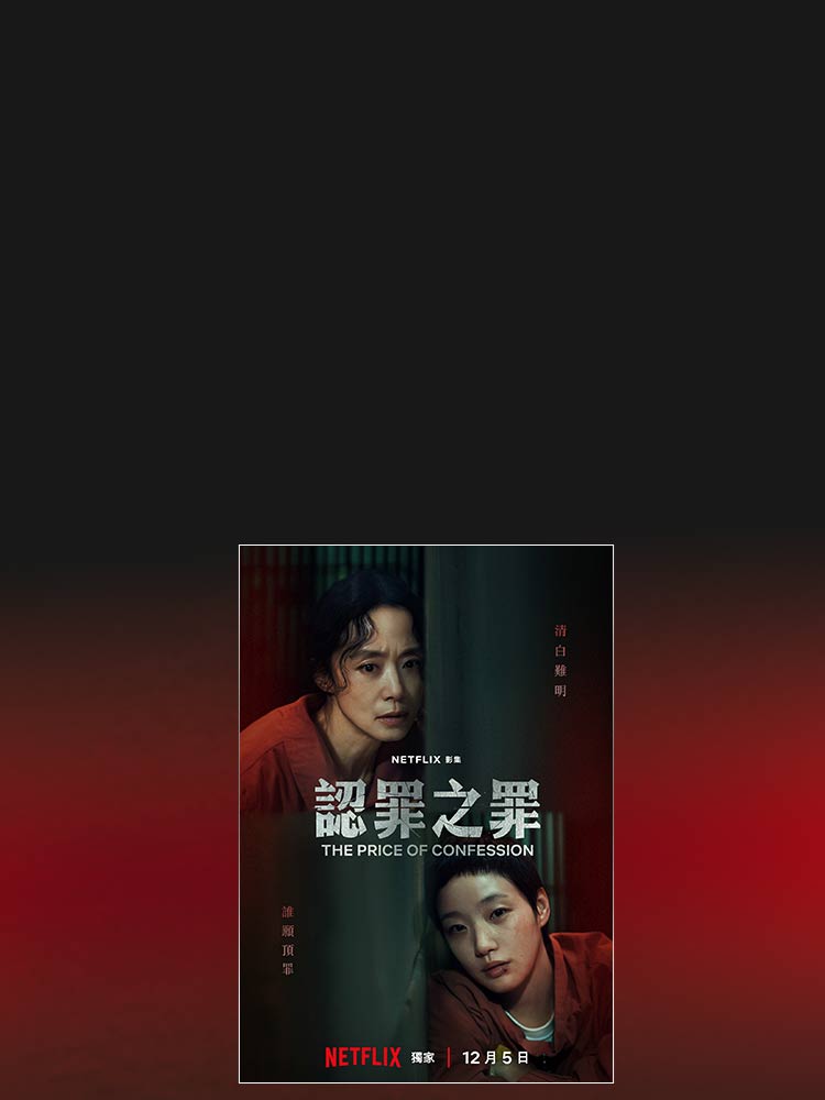 揭開真相與謊言的交易 遠傳買單88折