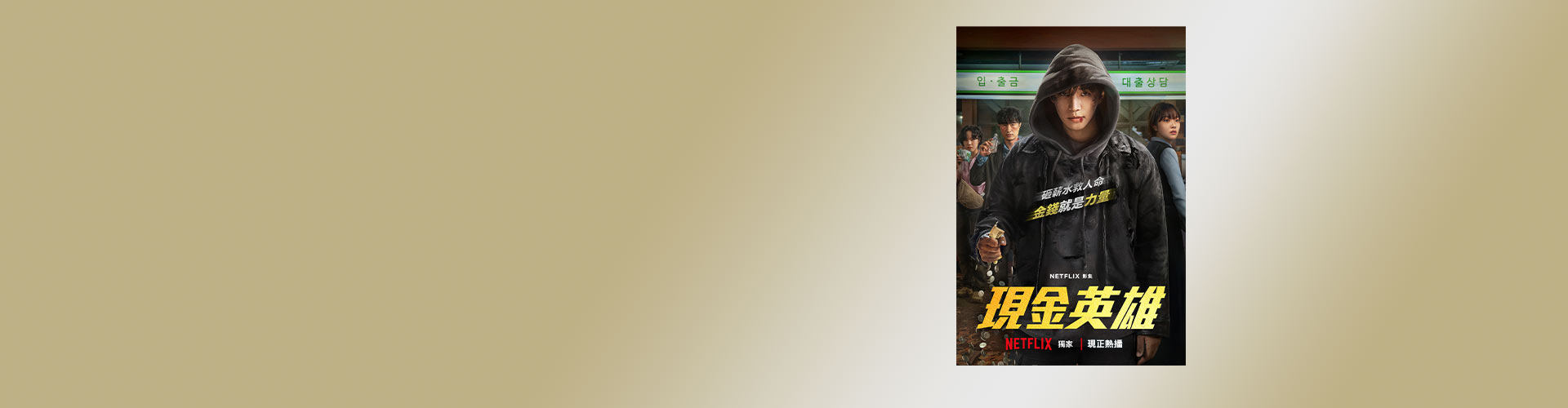 一起用薪水拯救世界！ 遠傳買單88折