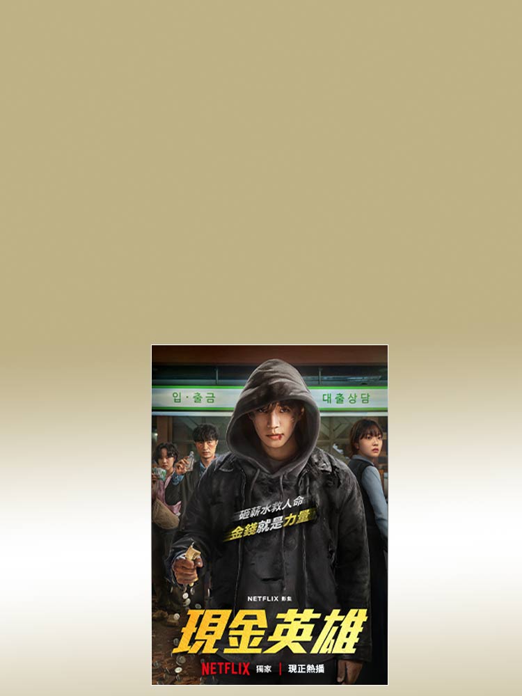 一起用薪水拯救世界！ 遠傳買單88折