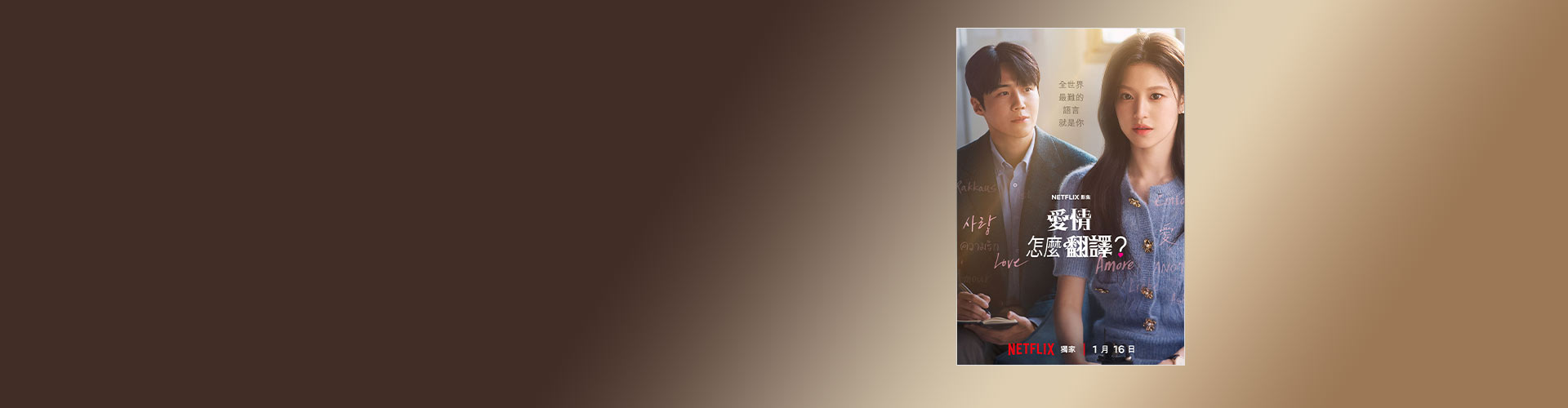 如何傳遞愛情的語言? 遠傳買單88折