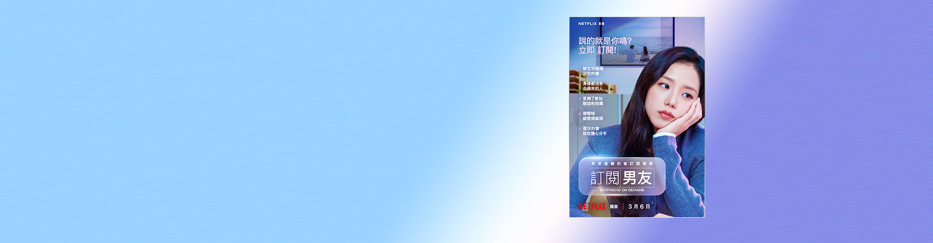 訂閱你的虛擬情人 遠傳買單88折