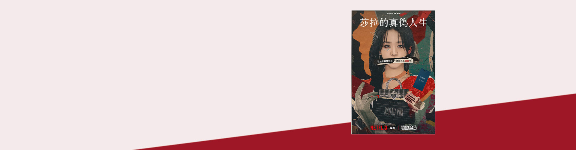 精心編織的虛華人生 遠傳買單88折