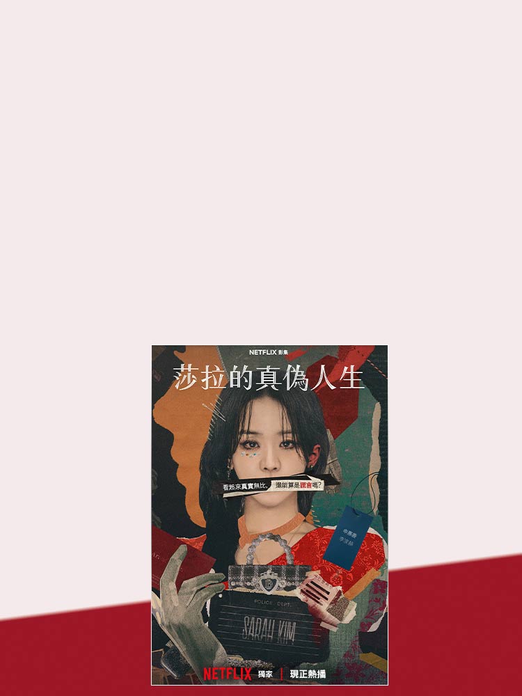 精心編織的虛華人生 遠傳買單88折