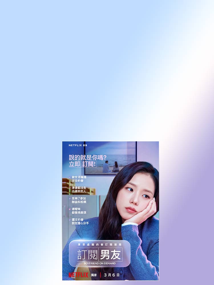 訂閱你的虛擬情人 遠傳買單88折