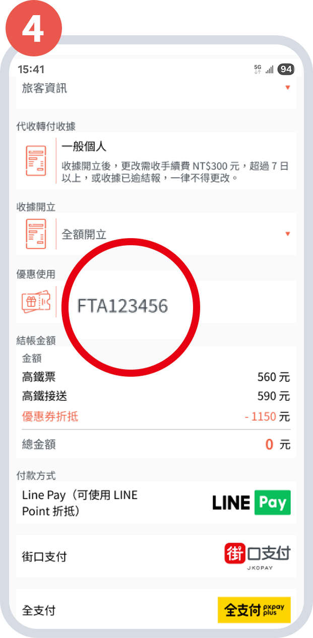 輸入票券序號,完成折抵