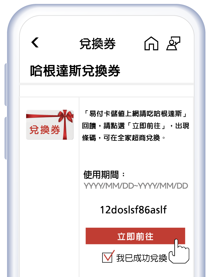 「易付卡儲值上網請吃哈根達斯」回饋,請點選「立即前往」,出現條碼,可在全家超商兌換。