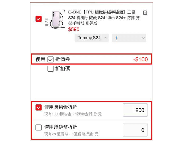 結帳時選擇優惠（可併用）【折價券／購物金／遠傳幣】