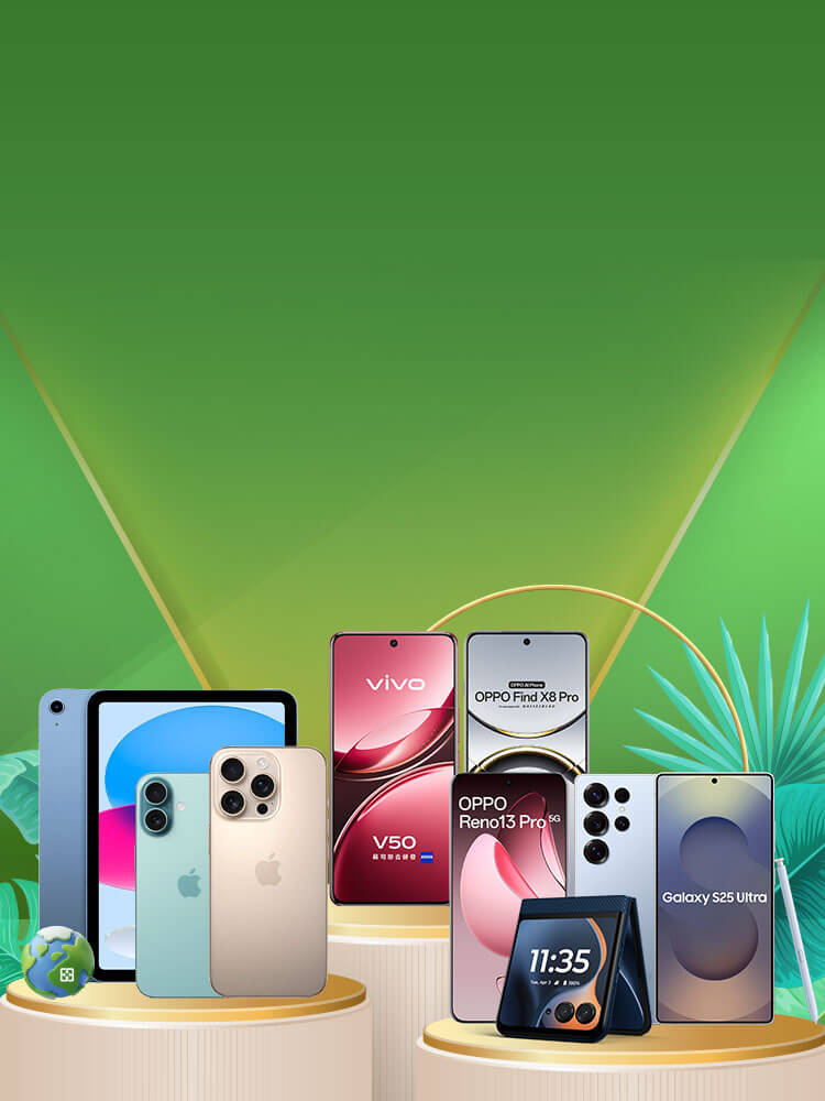手機舊換新