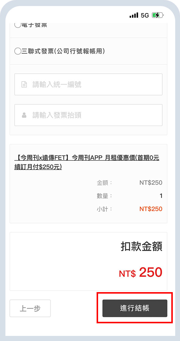 填寫資訊並結帳
