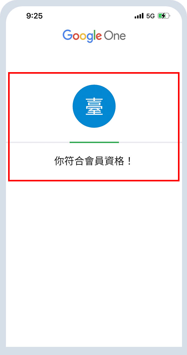 符合會員體驗資格