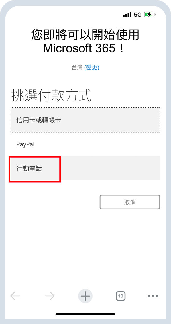 付款方式選擇「行動電話」