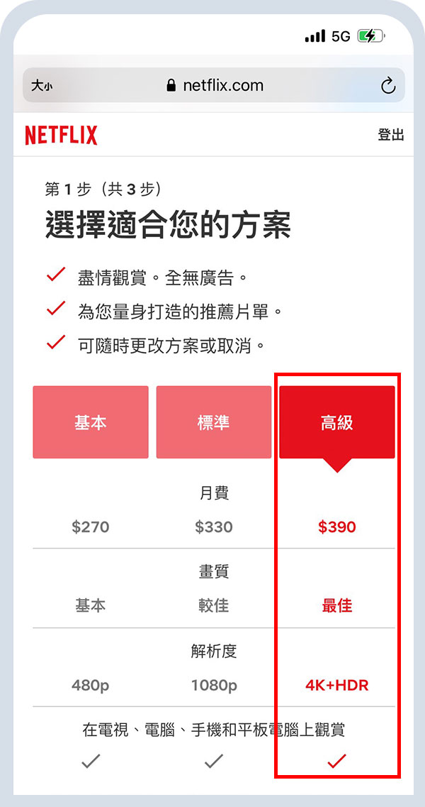 選擇「高級方案」