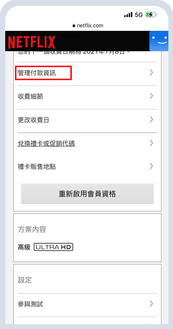 選擇「管理付款資訊」