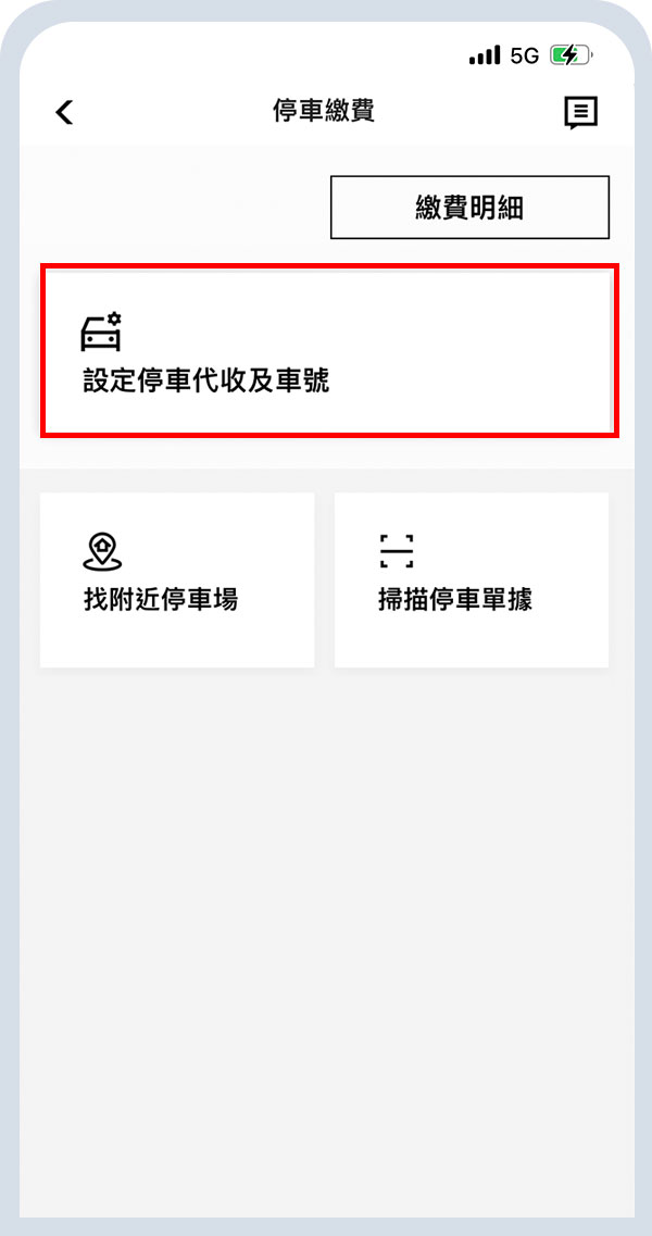 選擇「設定停車代收」