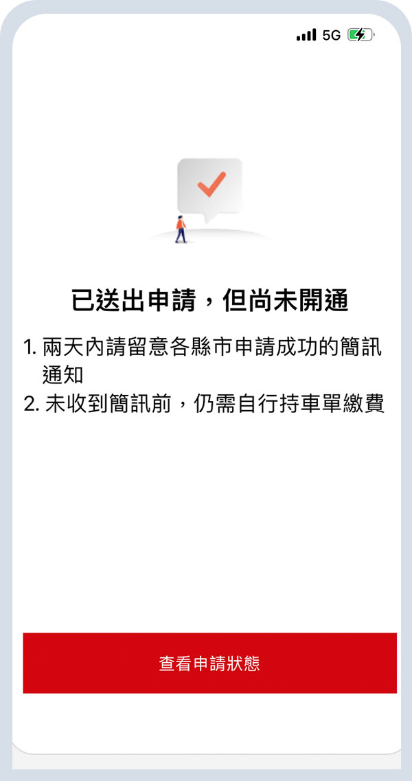 送出申請