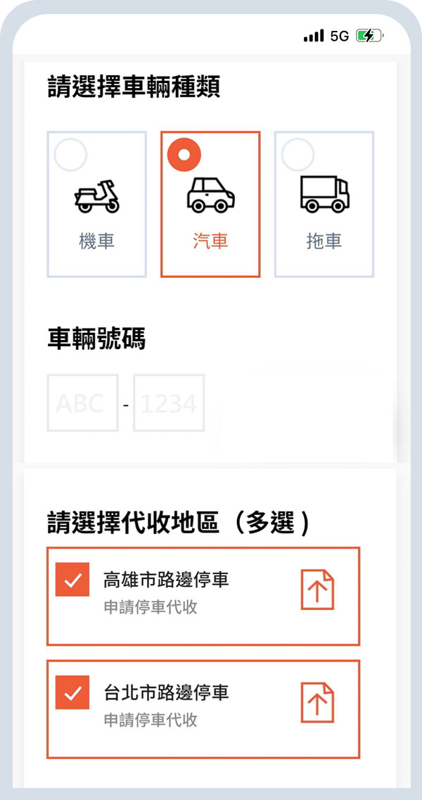 設定代收車號、區域