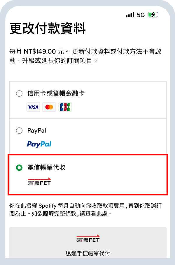更新為遠傳帳單代收