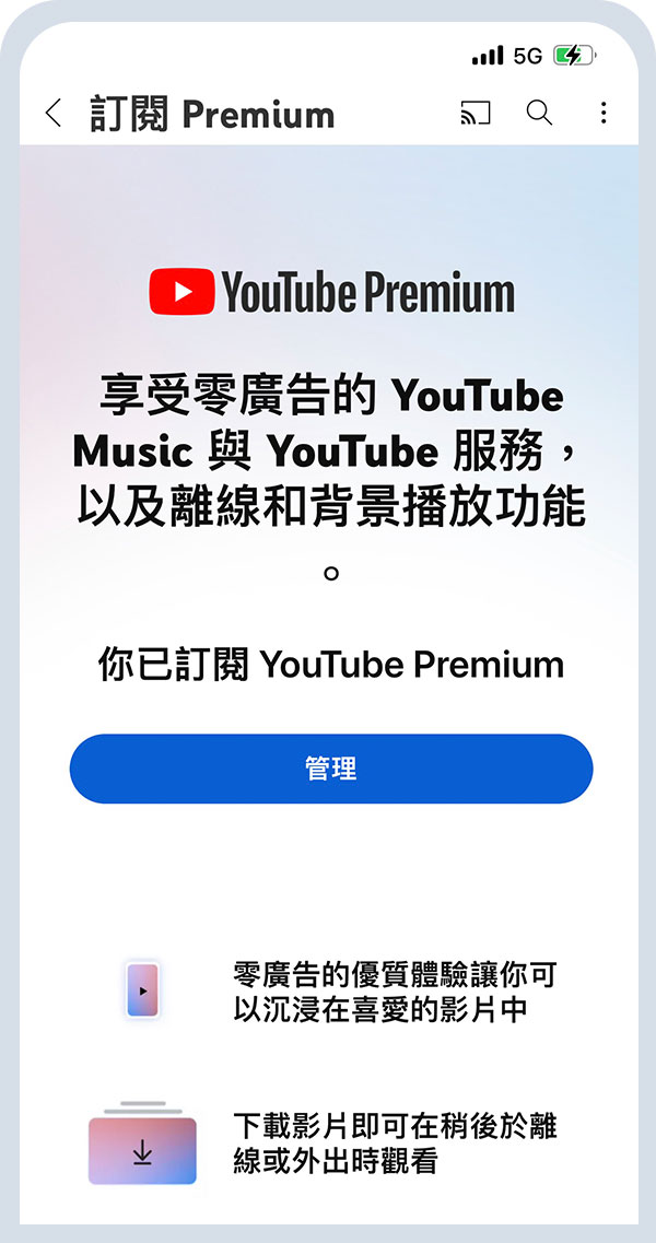 YouTube Premium已訂購 確認付款工具