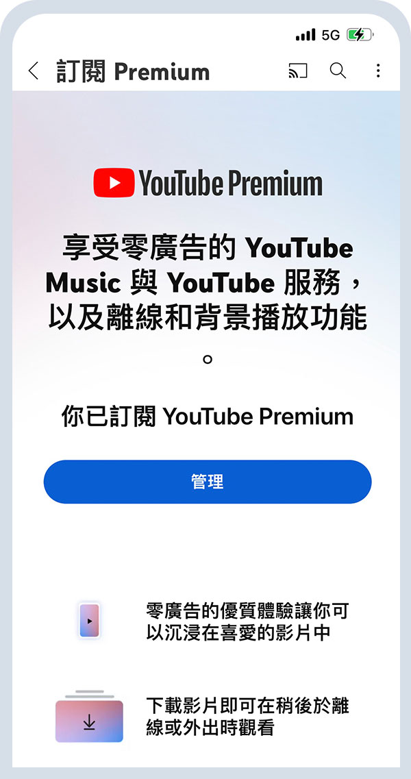 YouTube Premium已訂購 確認付款工具 