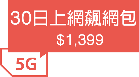 30日上網飆網包 $999