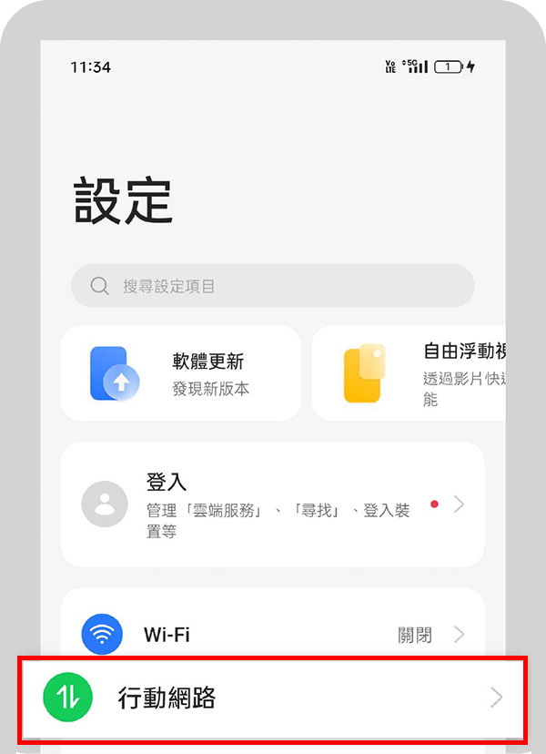 請選取「設定」的「行動網路」
