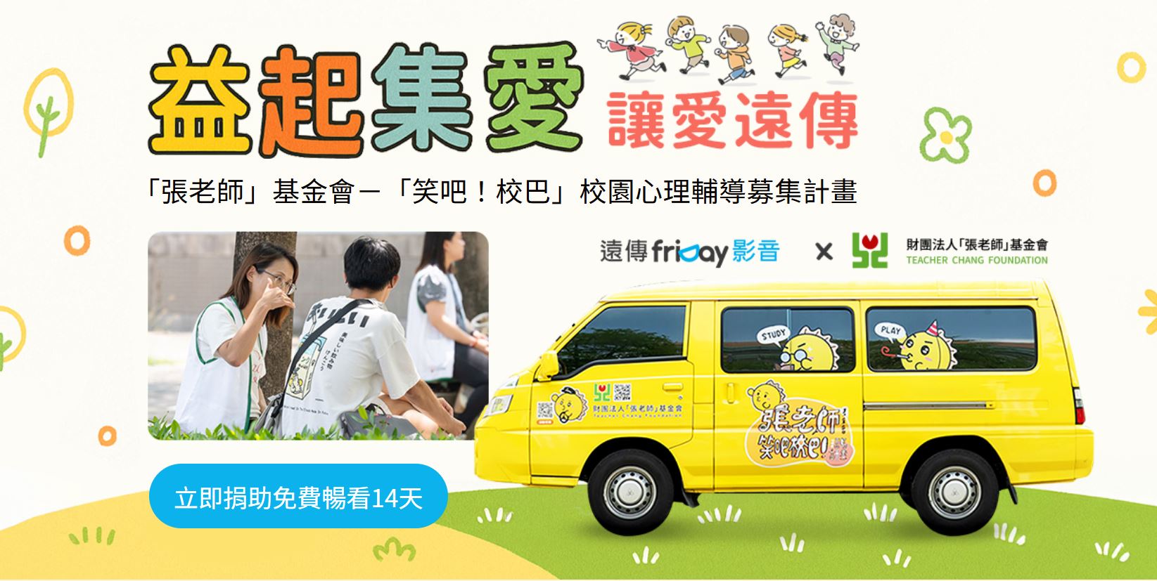 遠傳friDay影音攜手張老師基金會