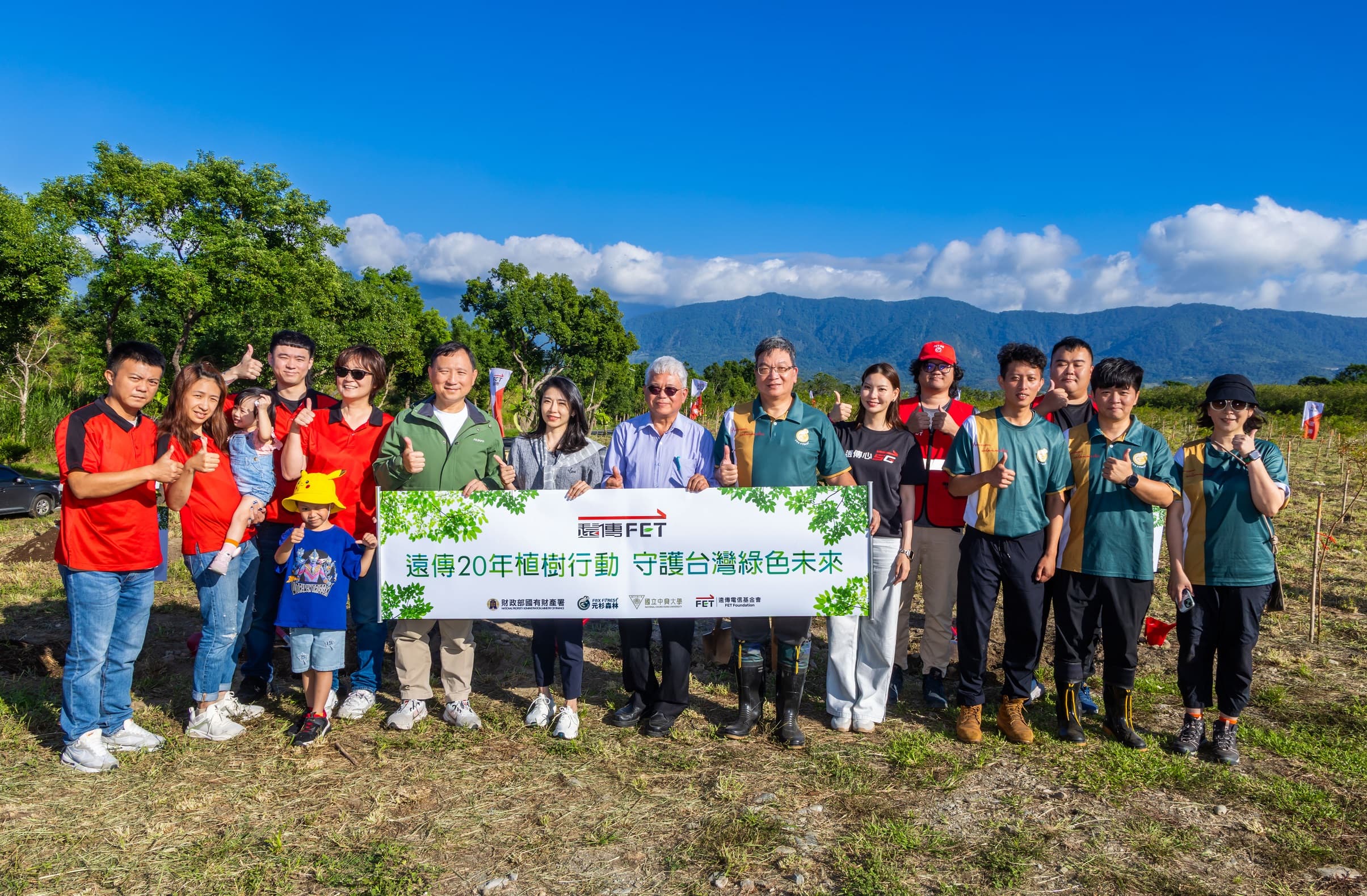 遠傳二十年植樹行動