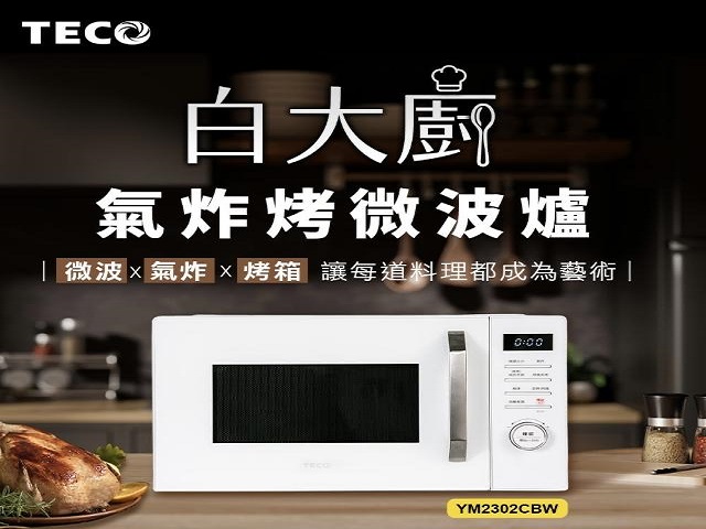 TECO 白大廚 23L 三合一多功能氣炸烤微波爐(特)
