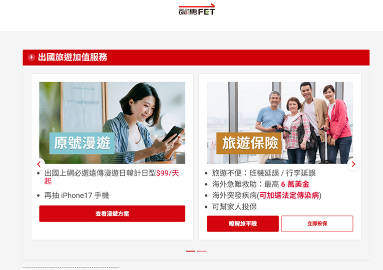 旅客使用遠傳旅平險與漫遊服務