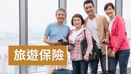 全家出遊，幫家人投保最安心，一鍵幫全家投保