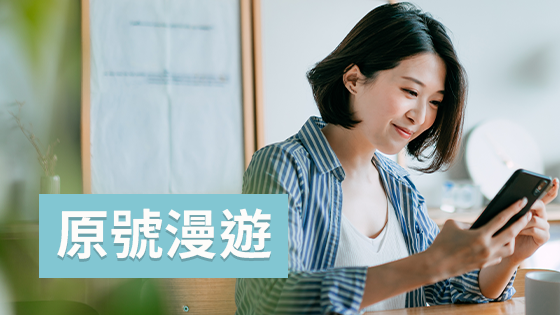 原號漫遊合作活動
